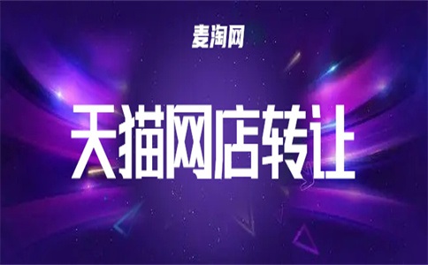 天貓店轉(zhuǎn)讓到哪個(gè)平臺(tái)上？哪一個(gè)更好？