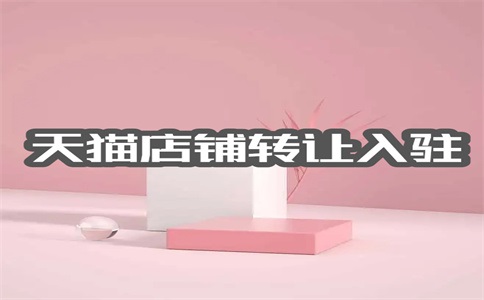 有哪些天貓店鋪轉(zhuǎn)讓平臺(tái)？