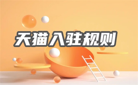 天天特賣入駐條件是什么？報(bào)名要求是什么？