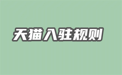 為什么淘工廠入駐不了？淘工廠入駐條件是什么？
