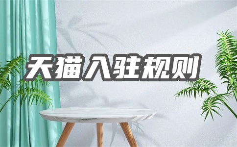 五金如何入駐天貓？有什么要求？