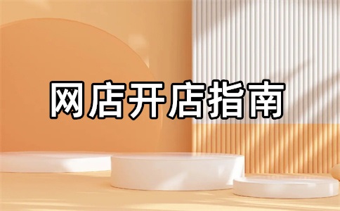 淘寶店鋪如何轉(zhuǎn)讓過戶給朋友？買淘寶店鋪多少錢一個(gè)？