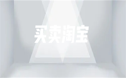 淘寶轉(zhuǎn)讓平臺(tái)哪個(gè)最好？怎么選擇？