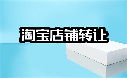 淘寶網(wǎng)店轉(zhuǎn)售