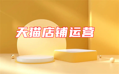 天貓新商家