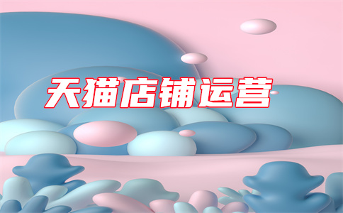 天貓開店